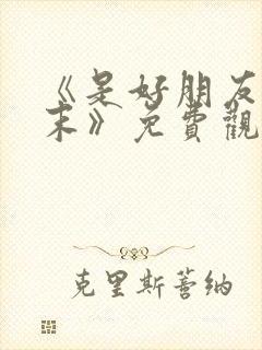 《是好朋友的周末》免费观看 完整