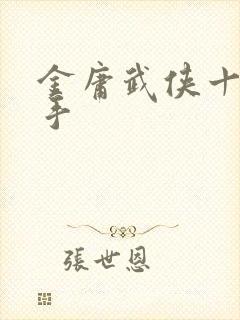 金庸武侠十大高手