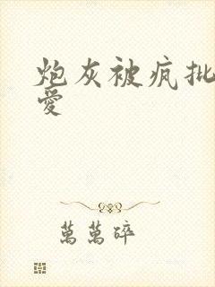 炮灰被疯批强制爱