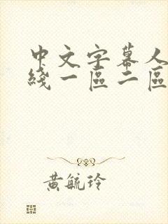 中文字幕人妻在线一区二区