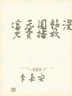 沧元图动漫在线免费播放