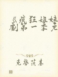 《疯狂姐妹》美剧第一季免费观看全