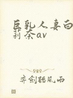 巨乳人妻白石茉莉奈av