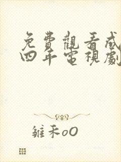 免费观看成化十四年电视剧