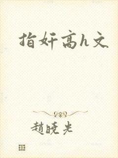 指奸高h文