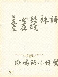 美女丝袜诱惑国产在线