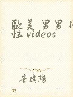 欧美 男男 同性 videos封面