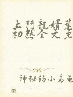 上门龙婿叶辰萧初然全文免费阅读笔趣阁