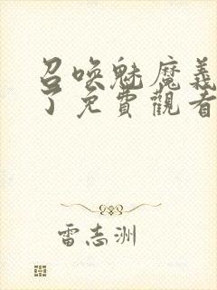 召唤魅魔义母来了免费观看全集封面
