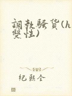调教骚货(h/双性)