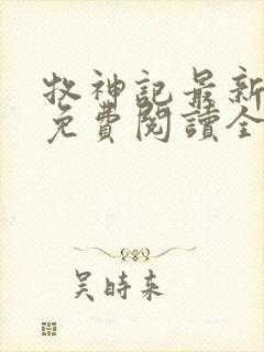 牧神记最新章节免费阅读全文