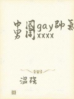 中国gay帅气男同xxxx