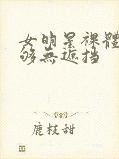 女明星裸体看个够无遮挡