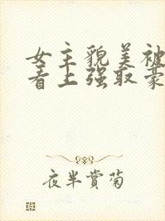 女主貌美被权贵看上强取豪夺的小说