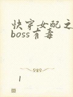 快穿女配之反派boss有毒