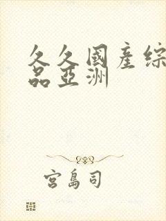 久久国产综合精品亚洲