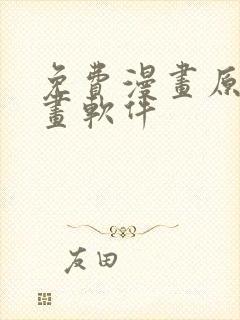 免费漫画原耽漫画软件