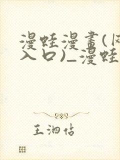 漫蛙漫画(网页入口)_漫蛙manwa3官网版