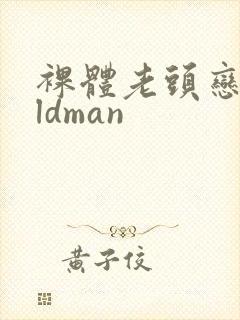 裸体老头恋老oldman封面