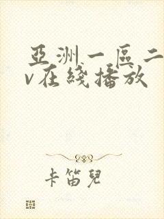 亚洲一区二区av在线播放