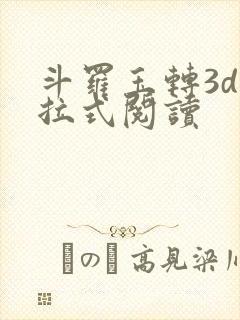 斗罗玉转3d下拉式阅读