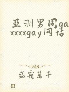 亚洲男同gayxxxxgay网站