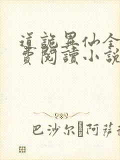 道诡异仙全文免费阅读小说