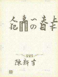 人妻～夫上司の犯されの日本封面
