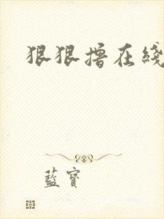 狠狠撸在线视频