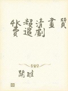 4k超清画质免费追剧