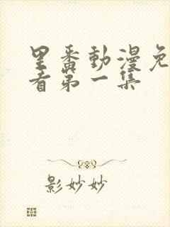 里番动漫免费观看第一集