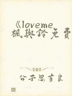 《loveme枫与铃免费播放》封面