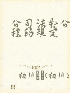 公司法对公司章程的规定