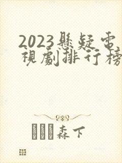 2023悬疑电视剧排行榜前十名