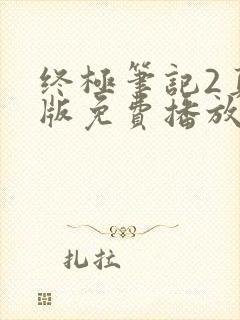 终极笔记2真人版免费播放电视剧