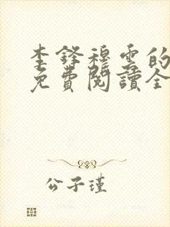 李锋穆云的小说免费阅读全文最新章节