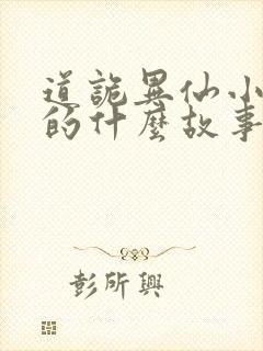 道诡异仙小说讲的什么故事