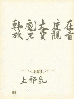 韩剧大度在线播放免费观看