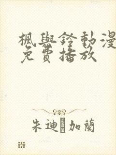 枫与铃动漫全集免费播放