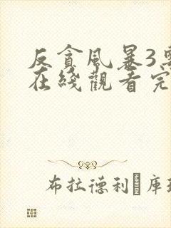 反贪风暴3粤语在线观看完整版