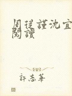 周从谨沈宜免费阅读封面