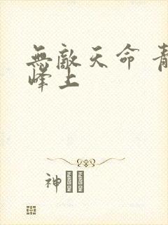 无敌天命 青鸾峰上