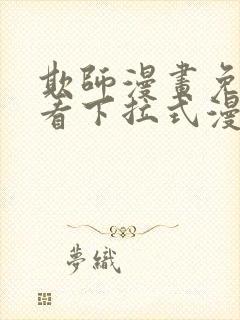 欺师漫画免费观看下拉式漫画封面