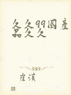 久久99国产精品久久