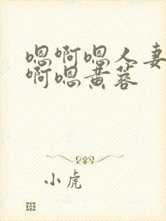 嗯啊嗯人妻嗯哦啊嗯黄蓉