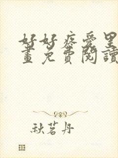 好好疼爱里面漫画免费阅读