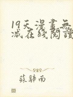 19天漫画无删减在线阅读