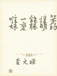 唯一能让笨蛋妹妹变聪明的方法只有我的xx事封面