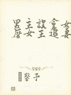 男主误会女主折磨女主追妻的小说