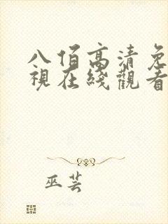 八佰高清免费影视在线观看